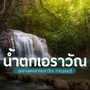น้ำตกเอราวัณ จ.กาญจนบุรี