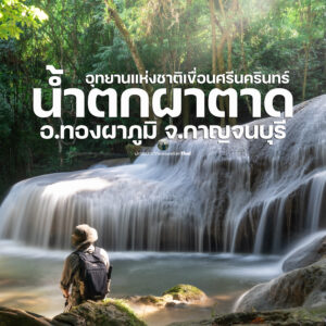 น้ำตกผาตาด